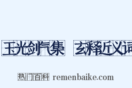 玉光剑气集·玄释近义词是什么意思的图片